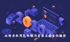 比特币纸钱包的制作方法