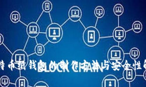 比特币纸钱包的制作方法与安全性解析