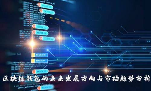 区块链钱包的未来发展方向与市场趋势分析