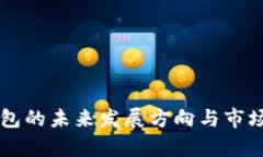 区块链钱包的未来发展方向与市场趋势分析