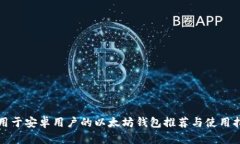 适用于安卓用户的以太坊钱包推荐与使用指南