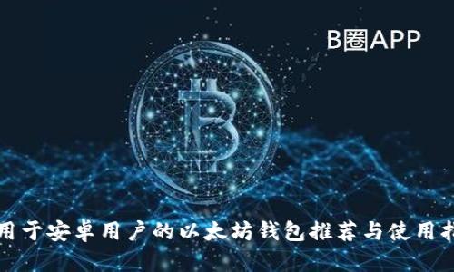 适用于安卓用户的以太坊钱包推荐与使用指南