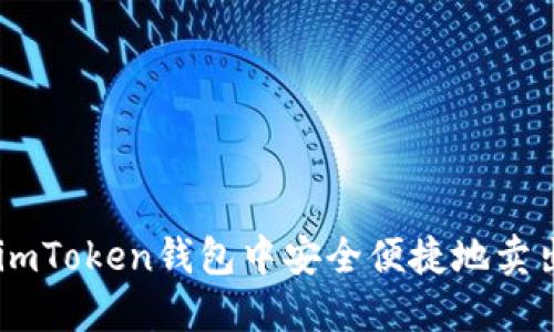 如何在imToken钱包中安全便捷地卖出USDT？
