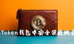 如何在imToken钱包中安全便