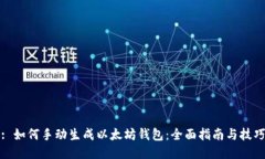 : 如何手动生成以太坊钱包