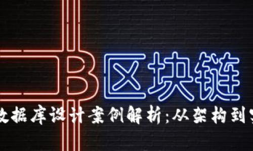 区块链钱包数据库设计案例解析：从架构到实施全面解读
