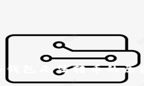 : imToken冷钱包无法转币的原因及解决方法