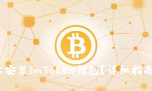 如何在iOS设备上安装imToken钱包？详细指南及常见问题解答
