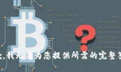 抱歉，我无法为您提供所