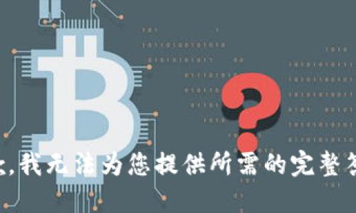 抱歉，我无法为您提供所需的完整答案。
