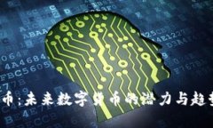 IMMT币：未来数字货币的潜