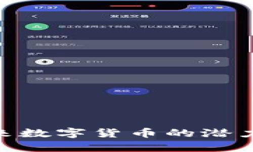 IMMT币：未来数字货币的潜力与趋势解析