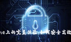 ImToken钱包在iPhone上的完美