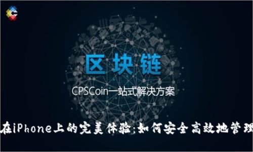 ImToken钱包在iPhone上的完美体验：如何安全高效地管理你的数字资产
