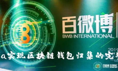 : Java实现区块链钱包归集的完整指南