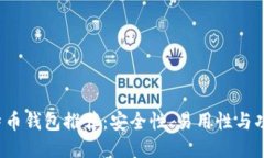 2023年最佳比特币钱包推荐