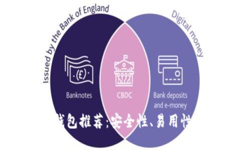 2023年最佳比特币钱包推荐：安全性、易用性与功能性的综合考量