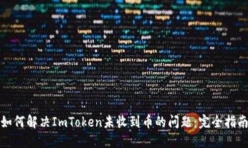 如何解决ImToken未收到币的问题：完全指南