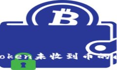 如何解决ImToken未收到币的