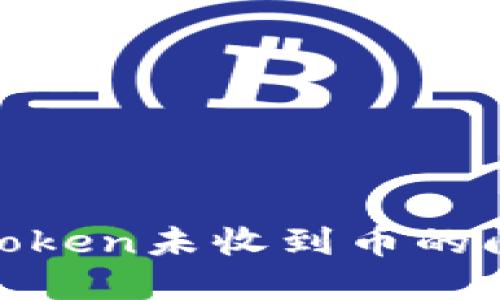 如何解决ImToken未收到币的问题：完全指南