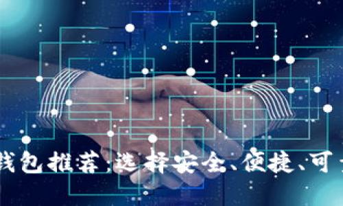 主流比特币钱包推荐：选择安全、便捷、可靠的钱包类型