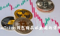 使用imToken钱包购买以太坊