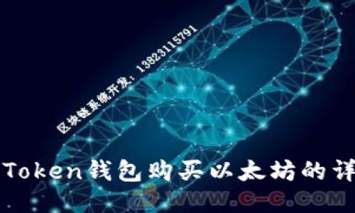 使用imToken钱包购买以太坊的详细指南