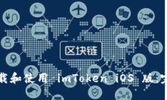 如何下载和使用 imToken i