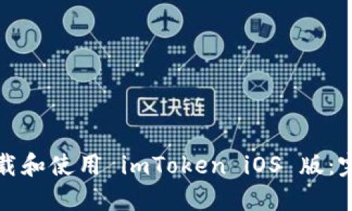 如何下载和使用 imToken iOS 版：完整教程