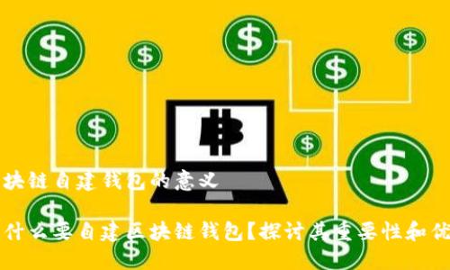 区块链自建钱包的意义

为什么要自建区块链钱包？探讨其重要性和优势