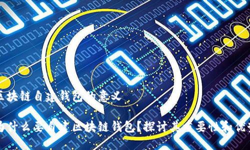 区块链自建钱包的意义

为什么要自建区块链钱包？探讨其重要性和优势