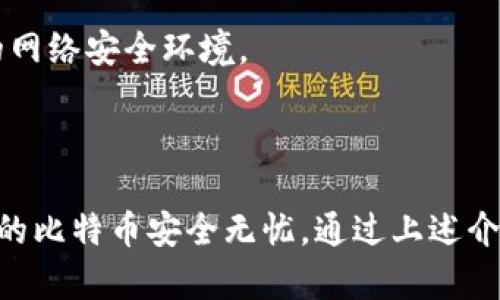 如何找到比特币钱包的官方信息及下载链接

比特币钱包, 官方下载地址, 加密货币安全/guanjianci

### 比特币钱包的基本概念

比特币钱包是用于存储、发送和接收比特币的一种软件或硬件应用。它能够让用户与比特币网络进行交互，管理其数字资产。比特币钱包分为几种主要类型，包括软件钱包、硬件钱包和纸钱包。软件钱包又可细分为桌面钱包、移动钱包和在线钱包。每种钱包都有其特定的使用场景和安全性。

### 如何找到比特币钱包的官方信息

寻找比特币钱包的官方信息通常有几个可靠的渠道：

1. **官网**：访问比特币项目的官方网站（如比特币.org）是获取官方信息的最佳方式。在这里，你可以查看项目的最新动态、下载链接以及详细文档。
   
2. **社交媒体和论坛**：很多比特币钱包的官方团队会通过社交媒体平台（如Twitter、Facebook）和Reddit等论坛发布更新和公告。如果你关注这些渠道，可以及时获取官方消息。
   
3. **区块链社区**：许多开发者和用户在区块链社区就各类钱包进行讨论，这也可以帮助你找到官方渠道的信息。

### 比特币钱包的官方下载地址

在找到官网后，你可以轻松找到官方的下载链接。通常，官方网站会提供不同平台（Windows、Mac、Linux、Android、iOS等）的客户端下载选项。在选择下载时，确保是从官方网站进行下载，避免从第三方网站下载，以降低安全风险。

1. **确认安全性**：在下载之前，检查下载页面是否有安全证书（如HTTPS）、开发者信息及用户评价等。这样能帮助你确认你即将下载的应用是安全可信的。

2. **版本选择**：确保下载的是最新版本的软件，这是因为最新版本通常修复了已知的安全漏洞并新增功能。定期更新钱包软件非常重要，以确保安全性。

### 如何确保你的比特币钱包安全

安全性是使用比特币钱包时最重要的考虑因素之一。以下是一些确保钱包安全的技巧：

1. **使用硬件钱包**：如果你持有大量比特币，建议使用硬件钱包（如Ledger或Trezor）。硬件钱包在离线状态下保存密钥，使你的资产免受网络攻击的威胁。

2. **其余的备份**：定期备份你的钱包文件和助记词，并将其保存在安全的地方。这样，如果你的设备丢失或损坏，你仍然可以恢复资金。

3. **启用两步验证**：如果你的钱包支持两步验证（2FA），务必启用此功能，以增加额外的安全层。

4. **不要分享个人信息**：在任何情况下都不要透露你的私钥或助记词给他人。官方不会要求你提供这些信息。

### 关于比特币钱包的常见问题

#### 问题1：比特币钱包的种类有哪些，如何选择合适的？

比特币钱包的种类有哪些，如何选择合适的？

比特币钱包按不同的功能和使用场景划分为多种类型。了解每种钱包的优缺点，对于选择合适自己的钱包类型至关重要。比特币钱包主要包括以下几种：

1. **热钱包**：如移动钱包和桌面钱包，它们连接互联网，方便用户随时随地进行交易。其安全性相对较低，适合小额或频繁交易。
  
2. **冷钱包**：包括硬件钱包和纸钱包，因不直接连接互联网，所以安全性较高。适合存储大额资金，特别是长时间未使用的比特币。

3. **托管钱包**：由第三方服务提供商管理，用户不需要保管私钥。但缺点是用户对资产的控制较弱，很难保证资产安全。

4. **去中心化钱包**：用户完全掌控自己的资金，但需要具备一定的技术了解，适合比较有经验的用户。

选择钱包时，可以考虑以下几个方面：

- **安全性**：如果你打算存储较大金额，选择冷钱包（如硬件钱包）会更为安全。

- **易用性**：新用户可能会更倾向于选择易于上手的移动钱包或桌面钱包。

- **交易频率**：如果你经常交易，热钱包可能更合适。反之，若不常用，可选择冷钱包。

#### 问题2：比特币钱包如何操作和使用？

比特币钱包如何操作和使用？

使用比特币钱包的过程相对简单，但需要注意几个重要步骤，以确保交易的顺利进行：

1. **下载安装比特币钱包**：首先在官网上下载并安装钱包应用程序。安装完成后，按提示进行初始设置，如创建新钱包、设置密码及安全备份等。

2. **备份钱包**：初始化完成后，钱包通常会生成一个助记词或密钥。在进行备份时，一定要将其保存在安全的地方，如纸条上或使用专业的备份桌面。千万不要拍照或存储在电子设备上。

3. **存入比特币**：要向钱包充值，可以在交易所上购买比特币，然后将其发送至你的钱包地址。你可以在钱包中找到你的地址，通常是以“1”或“3”开头的字符串。

4. **发送比特币**：要进行交易，打开钱包，输入接收方的比特币地址和金额，确认后进行签名并提交交易。在交易完成后，务必保存相关的交易记录。

5. **保持更新**：定期更新钱包软件是非常重要的，因为更新通常会修复错误和增强安全性。

使用比特币钱包并不复杂，但在进行每次交易前，一定要仔细确认对方地址和交易金额，以避免不必要的损失。

#### 问题3：比特币钱包的私钥和助记词是什么，为什么重要？

比特币钱包的私钥和助记词是什么，为什么重要？

私钥和助记词是比特币钱包的核心组成部分，它们的安全性直接影响到用户资产的安全。

- **私钥**：是将比特币钱包与特定比特币地址相结合的秘密代码。拥有私钥的人有权访问和控制与该地址相关联的比特币。因此，私钥必须保密且安全存储。

- **助记词**：通常是由12到24个单词组成的短语，是私钥的另一种表达形式。助记词易于书写和记忆，也方便备份。

如果丢失了私钥，那么就无法恢复钱包内的资金。如果私钥泄露，就有可能被他人盗取。因此，妥善保管和使用私钥及助记词，尤其是在进行备份时，至关重要。

#### 问题4：比特币钱包中的手续费如何计算？

比特币钱包中的手续费如何计算？

交易手续费是用户在比特币网络上进行交易时，须支付给网络节点的费用。这笔费用会随网络的拥堵程度而变化，因为在交易数目激增时，矿工会优先处理手续费较高的交易。

1. **手续费计算**：比特币交易手续费通常以“每字节”计费，用户在发起交易时，需要选择合适的手续费。手续费越高，交易被打包进区块的速度就越快。

2. **影响因素**：交易量、网络拥挤度和确认时间都会影响手续费。若网络拥挤，可以通过提高手续费来加快交易确认。

3. **钱包设置**：大多数比特币钱包在交易时会自动计算建议的手续费，并提供选择。用户可以根据自己的需求，手动调整手续费。

了解手续费的结构，尤其是在进行大额交易时十分重要，避免因手续费过低而导致交易确认延迟。

#### 问题5：比特币钱包的安全漏洞有哪些，如何防范？

比特币钱包的安全漏洞有哪些，如何防范？

比特币钱包虽具有较高的安全性，但仍面临多种威胁和安全漏洞。了解这些潜在风险，才能更好地防范和保护资产。

1. **网络攻击**：热钱包因连接互联网，更容易受到黑客攻击。使用强密码并启用两步验证可以提高安全性。

2. **恶意软件**：某些恶意软件专门用来获取用户的私钥或助记词。确保设备上安装了知名的安全软件，并定期扫描。

3. **钓鱼攻击**：黑客通过伪装成合法网站或邮件诱骗人们输入私钥及助记词。永远不要在可疑网站上输入私人信息，并查看网址的安全性。

4. **社交工程**：黑客可能通过社交工程手段直接获取你的私钥或助记词。在网上分享个人信息时要非常小心。

通过提升自身的安全意识，采取相应的防护措施，能有效降低比特币钱包的安全风险。确保定期审查安全策略，以适应不断变化的网络安全环境。

### 总结

比特币钱包是数字货币交易不可或缺的一部分，选择合适的提升你的交易效率和安全性至关重要。确保遵循安全实践，可以让你的比特币安全无忧。通过上述介绍，相信你对比特币钱包的官方查询、使用、安全性各个方面有了更全面的理解。