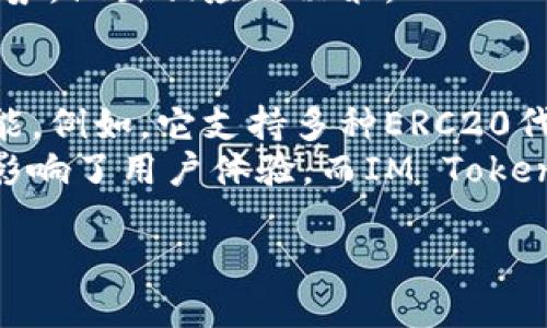   IM Token下载：全方位指南与使用技巧 / 

 guanjianci IM Token, 加密钱包, 数字货币 /guanjianci 

在数字货币迅速发展的今天，IM Token作为一款流行的加密数字钱包，受到越来越多用户的青睐。IM Token不仅支持多种主流币种，还提供资源管理、交易、转账等多项功能，为用户的数字资产管理带来了极大便利。本篇文章将详细介绍IM Token的下载与使用，确保您可以充分利用这一强大的工具。在本文中，我们将探讨以下五个相关问题：

1. 什么是IM Token，以及它的主要功能是什么？
IM Token是一款安全、易用的数字资产钱包，致力于为用户提供一种安全可靠的数字货币管理方式。IM Token支持以太坊及其ERC20代币，同时也兼容多种其他加密货币。其主要功能包括：加密资产存储、私人秘钥管理、DApp接入、市场行情查看以及一键快捷交易等。
在IM Token中，用户可以自主控制和管理自己的私钥，这确保了用户资产的安全性。同时，IM Token还整合了去中心化应用（DApp）浏览器，允许用户在钱包内部直接访问各种DApp，进行交易或资产管理，这大大提升了用户的使用便捷度。
此外，IM Token还提供了实时市场价格信息和气泡提示，用户可以随时更新自己的投资策略，做出准确的决策。

2. IM Token的下载流程是什么？
首先，用户需要确认使用的设备是Android或iOS系统，IM Token官方在这两大平台上均有提供下载。用户可以通过以下步骤下载IM Token。
1. 打开应用商店：对于Android用户，前往Google Play商店；对于iOS用户，前往App Store。
2. 搜索“IM Token”：在搜索框内输入“IM Token”，点击搜索。
3. 找到IM Token应用并下载：在搜索结果中找到IM Token，确认开发者为官方，点击下载按钮，等待安装完成。
4. 安装完成后，打开IM Token：在设备主屏幕或应用列表中找到IM Token的图标，点击打开，即可开始使用。
5. 创建或导入钱包：首次使用时，用户需要创建新钱包或导入已有钱包。务必妥善保存助记词，这是恢复钱包的关键。

3. 如何确保IM Token的安全性？
IM Token在安全性上采取了多重措施，以确保用户资产的安全。首先，IM Token采用了私钥本地存储模式，用户的私钥不会上传至云端；因此即使IM Token平台遭遇攻击，用户的资产仍可得到保护。
其次，用户在设定钱包时，系统会提供安全密码与助记词。这两个信息都是钱包恢复及安全交易的关键。用户需妥善保存，并避免与他人分享。
此外，IM Token还提供了多重签名功能，企业或团队用户可设置多重签名机制，进一步确保账户安全。定期对钱包进行安全检查以及应用内的风险提示也是用户需要注意的安全措施。
最后，我们建议用户定期更新IM Token至最新版本，以确保获得最新的安全防护措施和功能。同时，保持操作系统和其他相应应用程序的更新，以减少潜在的安全风险。

4. IM Token支持哪些数字货币，以及如何进行交易？
IM Token支持多种主流数字货币，包括但不限于以太坊（ETH）、比特币（BTC）、波场（TRX）、USDT等。用户可以在IM Token内轻松管理自己的多种资产，进行快速、安全的转账。
进行交易的步骤如下：
1. 打开IM Token，输入您的安全密码以解锁钱包。
2. 在主界面的资产管理中，选择要进行交易的数字货币，点击进入。
3. 点击“转账”，输入接收方的地址和转账金额。
4. 确认无误后，点击“确认”按钮，系统会提示您确认交易并输入密码。
5. 交易完成后，您将能在主页面看到您的交易记录，以及资产变化情况。
IM Token也提供了市场交易的接口，用户可以直接在钱包内进行实时买入或卖出。此外，IM Token还为用户提供了市场行情查询功能，帮助用户掌握市场趋势，做出相应的决策。

5. IM Token与其他数字钱包的对比如何？
在众多数字钱包中，IM Token以其用户友好的界面和多重安全保护措施脱颖而出。相比许多其他钱包，IM Token的优势在于其良好的用户体验和强大的功能。例如，它支持多种ERC20代币，并且集成了丰富的去中心化应用，极大便利用户的操作。
此外，IM Token较小的存储空间需求也使其成为许多用户的首选。在许多数字钱包中，用户往往需要提供过多的个人信息或存储大量数据，这在一定程度上影响了用户体验，而IM Token则在尽可能保障用户隐私的前提下，提供了必需的功能。
当然，用户在选择数字钱包时还应考虑自身的需求，特别是资产种类、交易频率等，IM Token非常适合需要频繁交易和多币种管理的用户。
总结来说，IM Token以其高效的功能和出色的用户体验，为用户提供了一种安全、便捷的数字资产管理方式，让每位用户都能轻松掌握自己的加密货币资产。