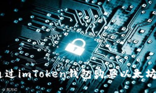 如何通过imToken钱包购买以太坊（ETH）