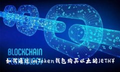 如何通过imToken钱包购买以
