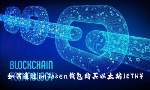 如何通过imToken钱包购买以太坊（ETH）