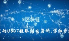 如何将钱包里的USDT提取到