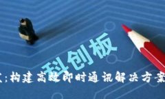 IM应用开发：构建高效即时
