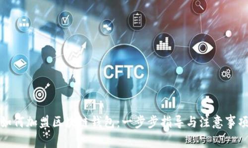 如何加盟区块链钱包：一步步指导与注意事项