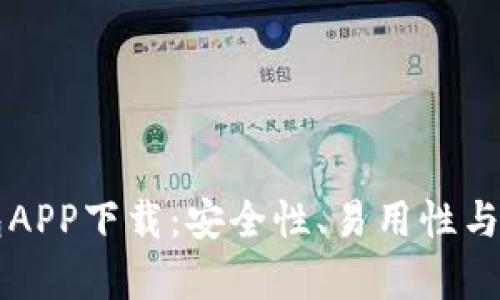 以太坊官方钱包APP下载：安全性、易用性与功能优势全解析