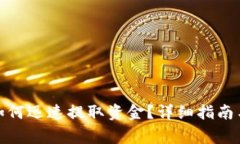 ImToken钱包如何迅速提取资