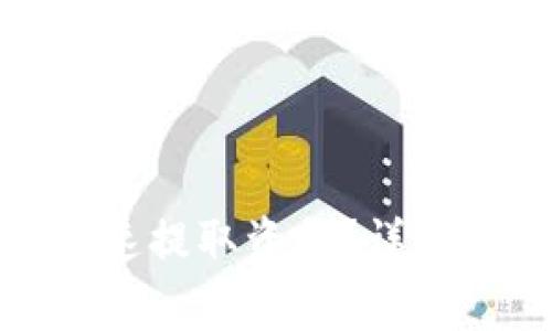 ImToken钱包如何迅速提取资金？详细指南与常见问题解答