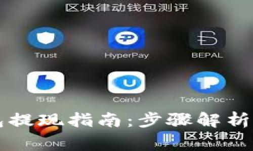 以太坊钱包提现指南：步骤解析与注意事项