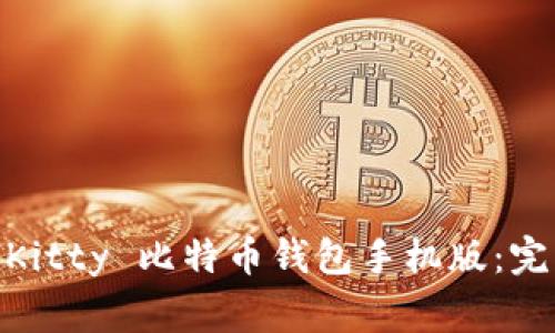 如何下载和使用 HelloKitty 比特币钱包手机版：完整指南与常见问题解答