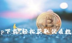 Tokenim正版app下载：轻松获