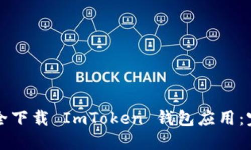 如何安全下载 ImToken 钱包应用：完整指南