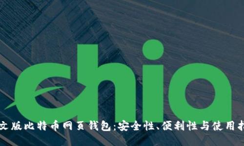 中文版比特币网页钱包：安全性、便利性与使用指南