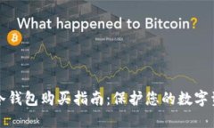 比特币冷钱包购买指南：保护您的数字资产安全