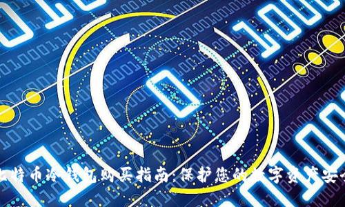 比特币冷钱包购买指南：保护您的数字资产安全