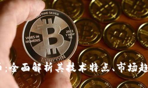 IMET数字货币：全面解析其技术特点、市场趋势与未来展望